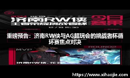 重磅预告：济南RW侠与AG超玩会的挑战者杯循环赛焦点对决