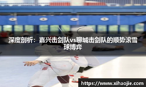 深度剖析：嘉兴击剑队vs聊城击剑队的顺势滚雪球博弈