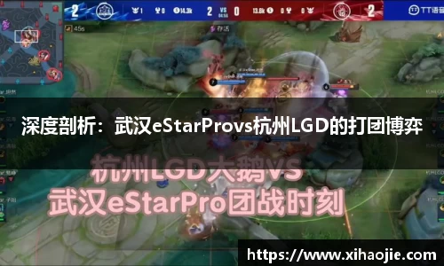深度剖析：武汉eStarProvs杭州LGD的打团博弈
