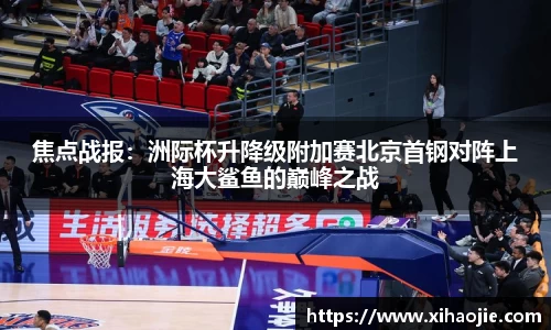 焦点战报：洲际杯升降级附加赛北京首钢对阵上海大鲨鱼的巅峰之战