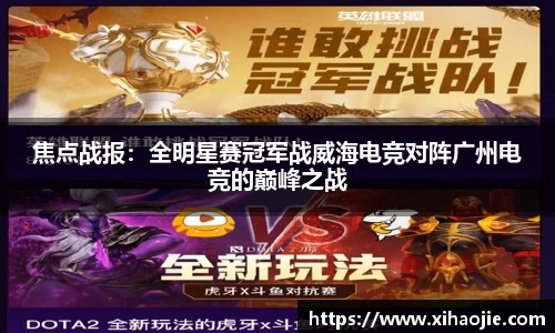 焦点战报：全明星赛冠军战威海电竞对阵广州电竞的巅峰之战