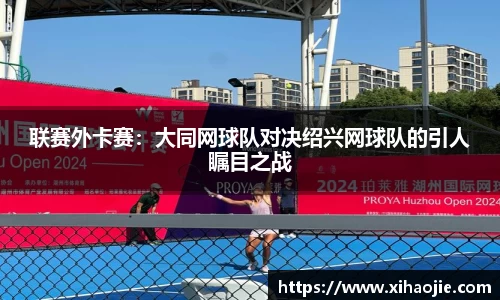 联赛外卡赛：大同网球队对决绍兴网球队的引人瞩目之战