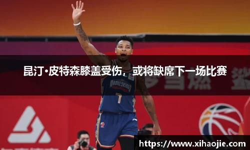 昆汀·皮特森膝盖受伤，或将缺席下一场比赛
