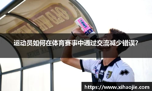 运动员如何在体育赛事中通过交流减少错误？