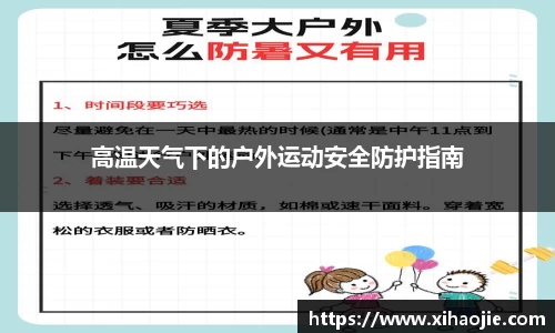 高温天气下的户外运动安全防护指南