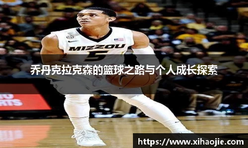 乔丹克拉克森的篮球之路与个人成长探索